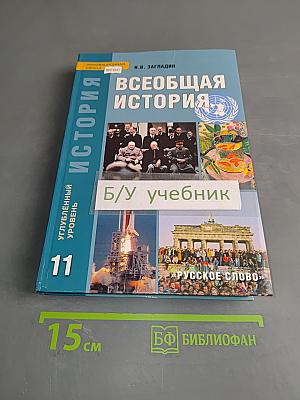 Всеобщая история. Конец XIX – начало XXI в. Учебник для 11 класса общеобразовательных учреждений