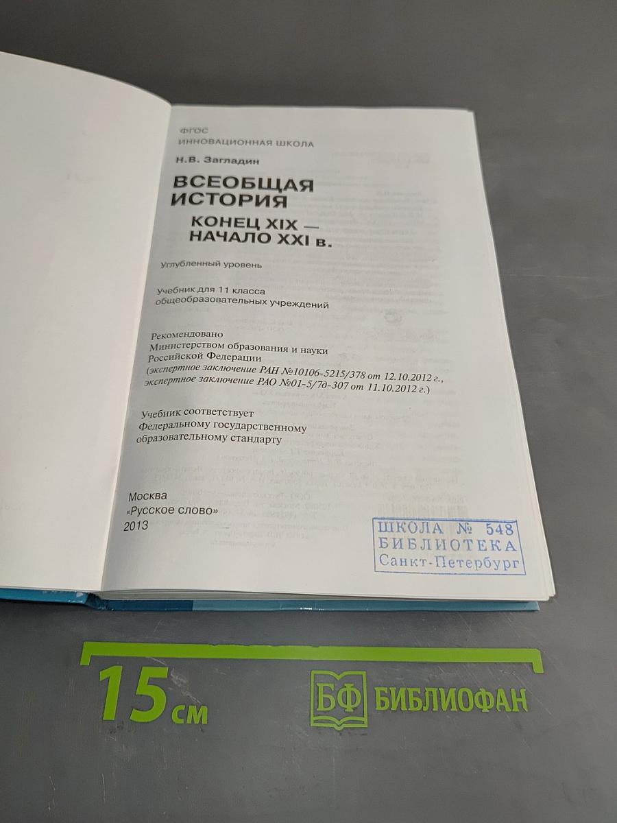Всеобщая история. Конец XIX – начало XXI в. Учебник для 11 класса общеобразовательных учреждений