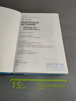 Всеобщая история. Конец XIX – начало XXI в. Учебник для 11 класса общеобразовательных учреждений