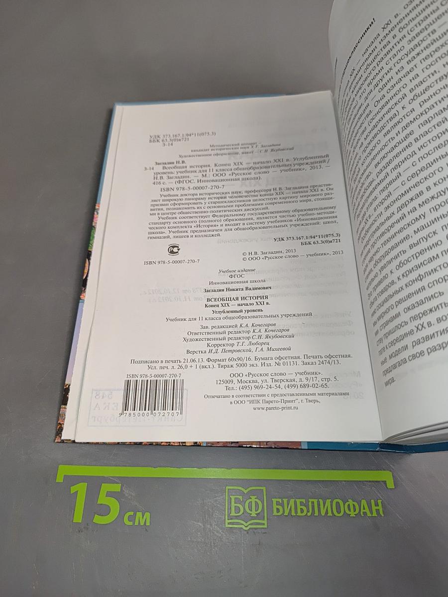 Всеобщая история. Конец XIX – начало XXI в. Учебник для 11 класса общеобразовательных учреждений