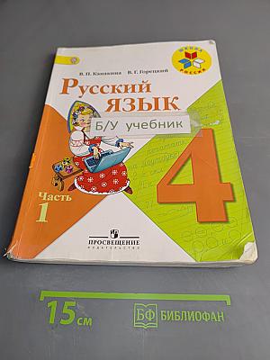 Русский язык. Учебник для общеобразовательных организаций. В 2 частях. Часть 1. 4 класс