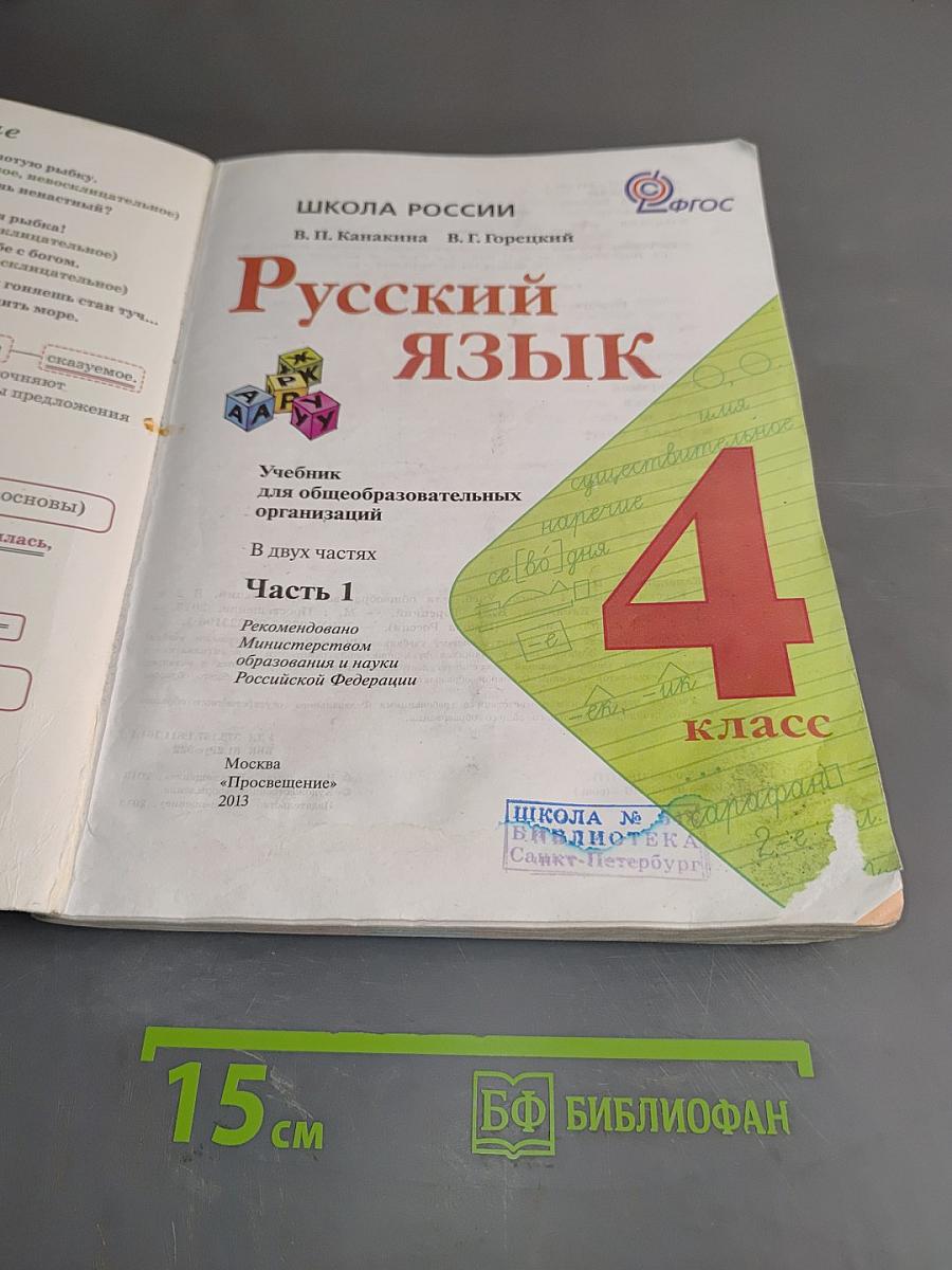 Русский язык. Учебник для общеобразовательных организаций. В 2 частях. Часть 1. 4 класс