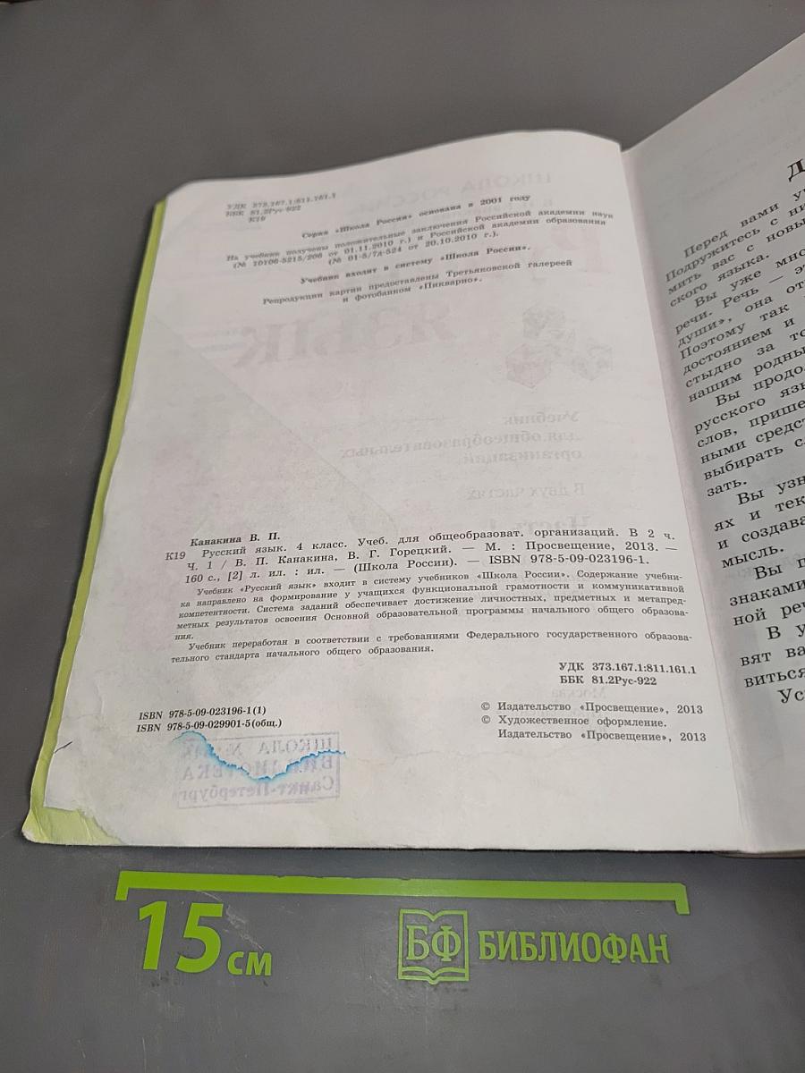 Русский язык. Учебник для общеобразовательных организаций. В 2 частях. Часть 1. 4 класс