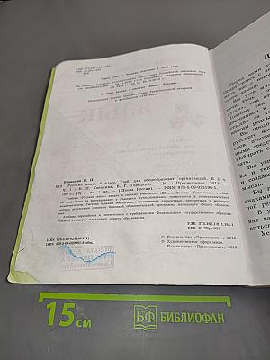 Русский язык. Учебник для общеобразовательных организаций. В 2 частях. Часть 1. 4 класс