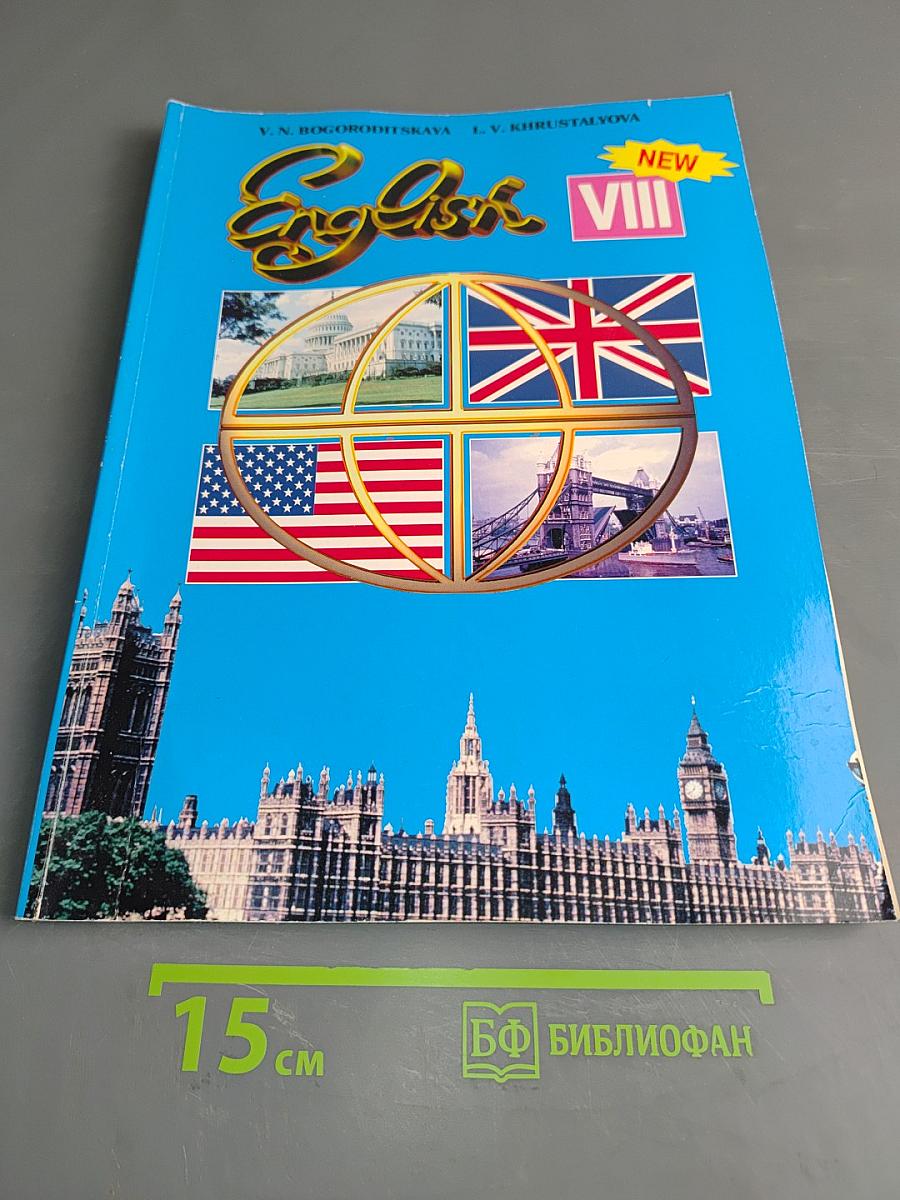Учебник английского языка для VIII класса