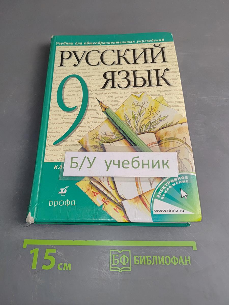 Русский язык. Учебник для общеобразовательных учреждений. 9 класс