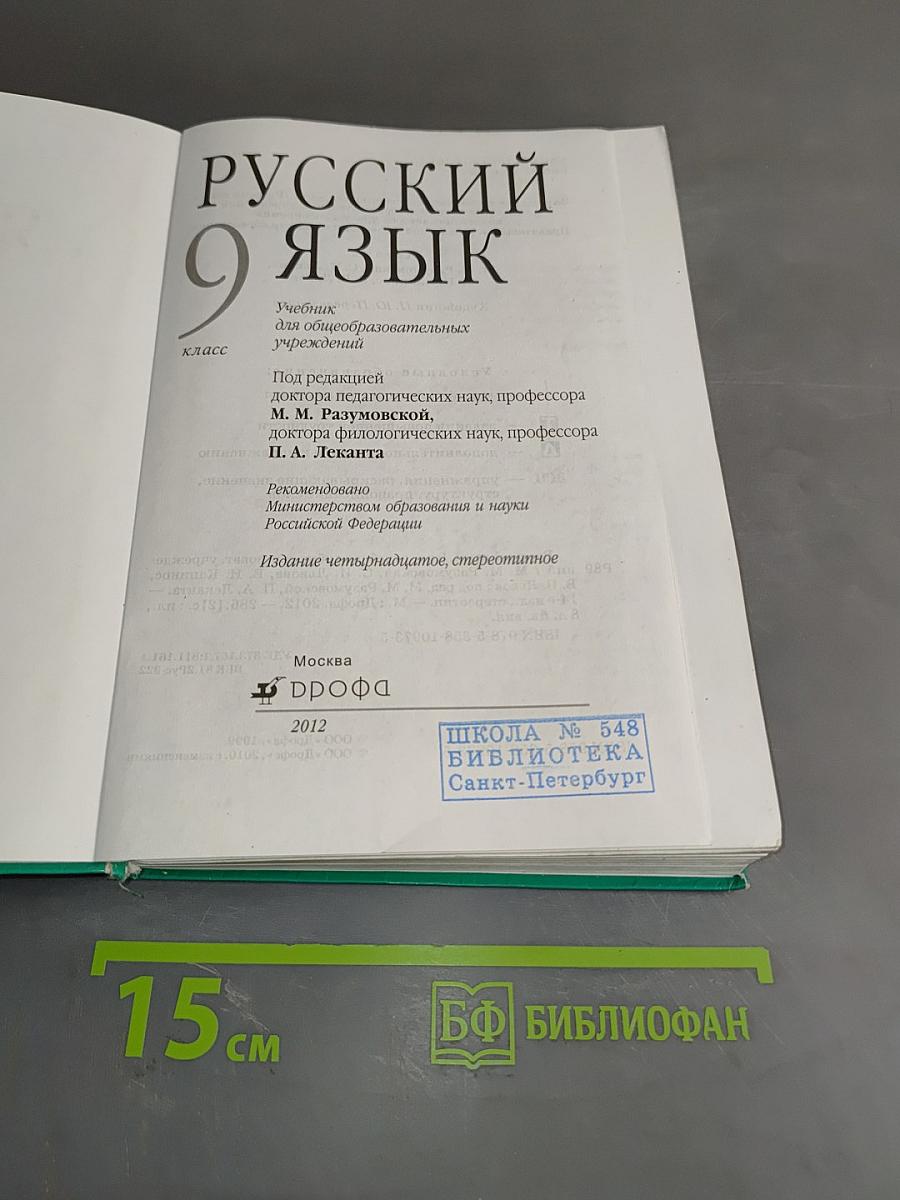 Русский язык. Учебник для общеобразовательных учреждений. 9 класс