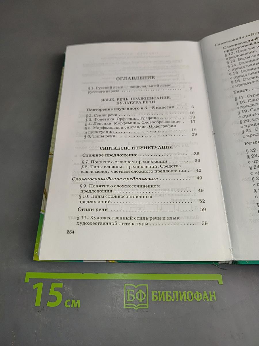 Русский язык. Учебник для общеобразовательных учреждений. 9 класс