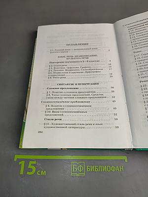 Русский язык. Учебник для общеобразовательных учреждений. 9 класс