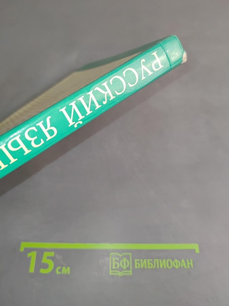 Русский язык. Учебник для общеобразовательных учреждений. 9 класс