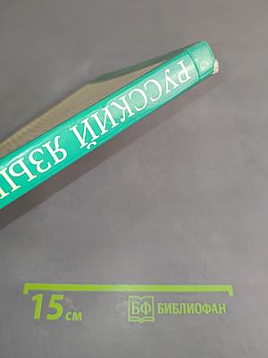 Русский язык. Учебник для общеобразовательных учреждений. 9 класс