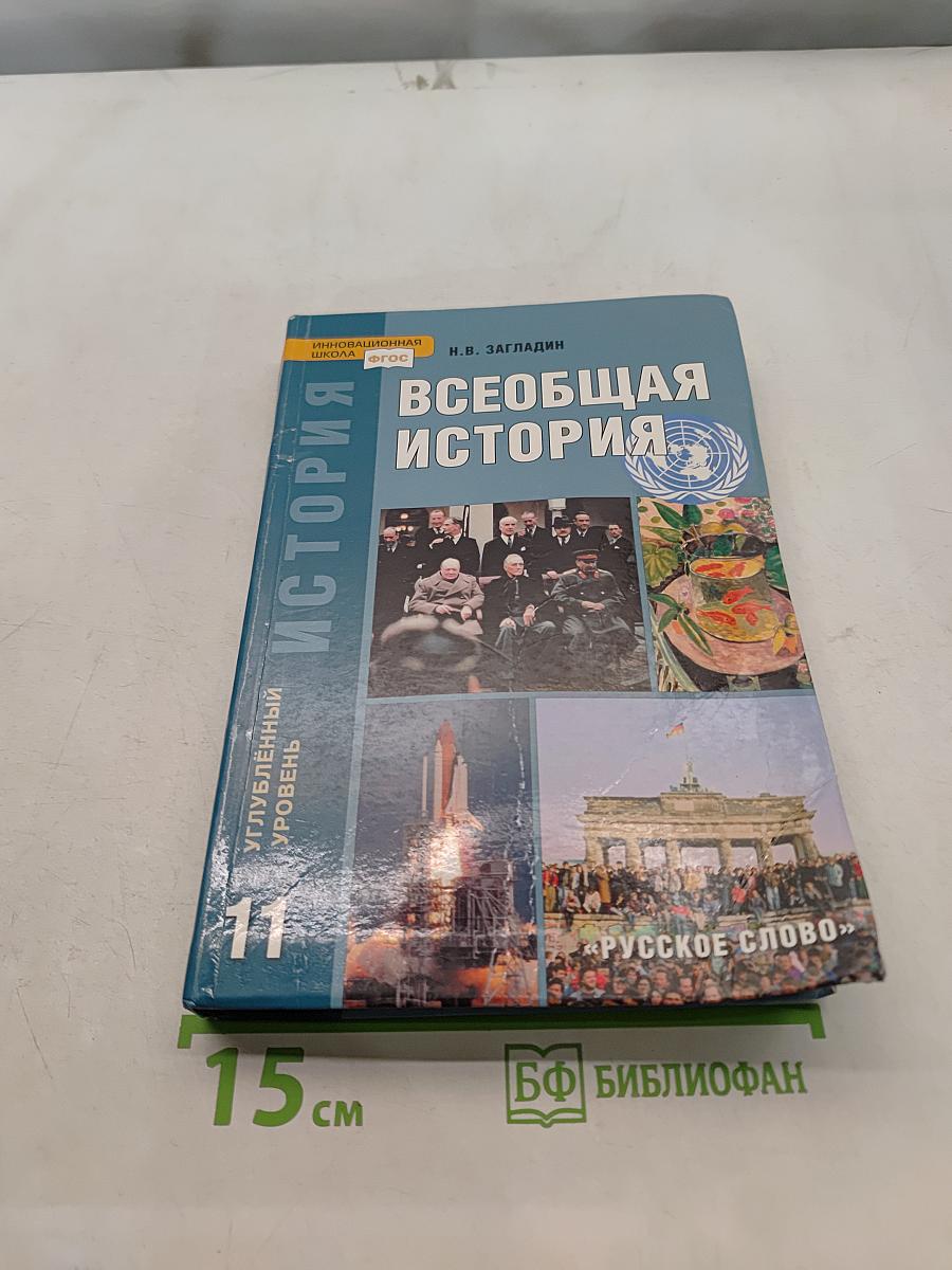 Всеобщая история. Конец XIX – начало XXI вв. Углублённый уровень. Учебник для 11 класса общеобразовательных учреждений