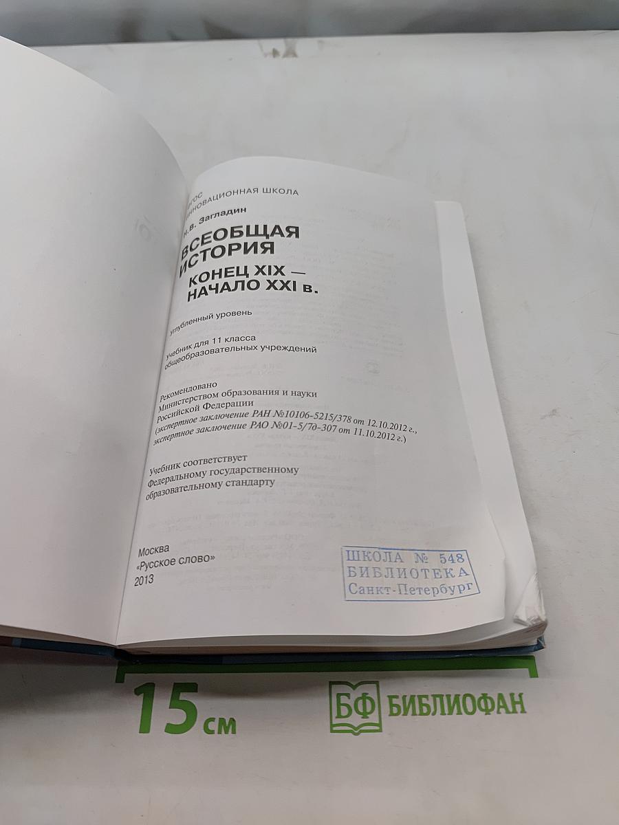 Всеобщая история. Конец XIX – начало XXI вв. Углублённый уровень. Учебник для 11 класса общеобразовательных учреждений
