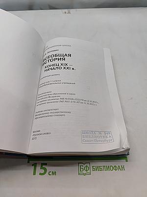 Всеобщая история. Конец XIX – начало XXI вв. Углублённый уровень. Учебник для 11 класса общеобразовательных учреждений