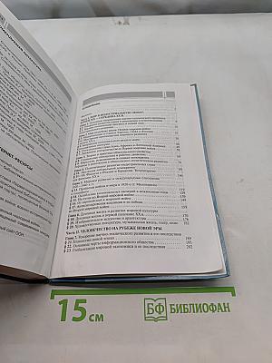 Всеобщая история. Конец XIX – начало XXI вв. Углублённый уровень. Учебник для 11 класса общеобразовательных учреждений