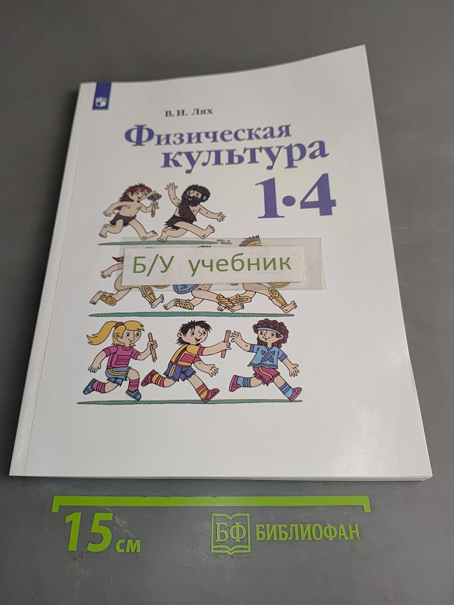 Физическая культура 1-4 классы