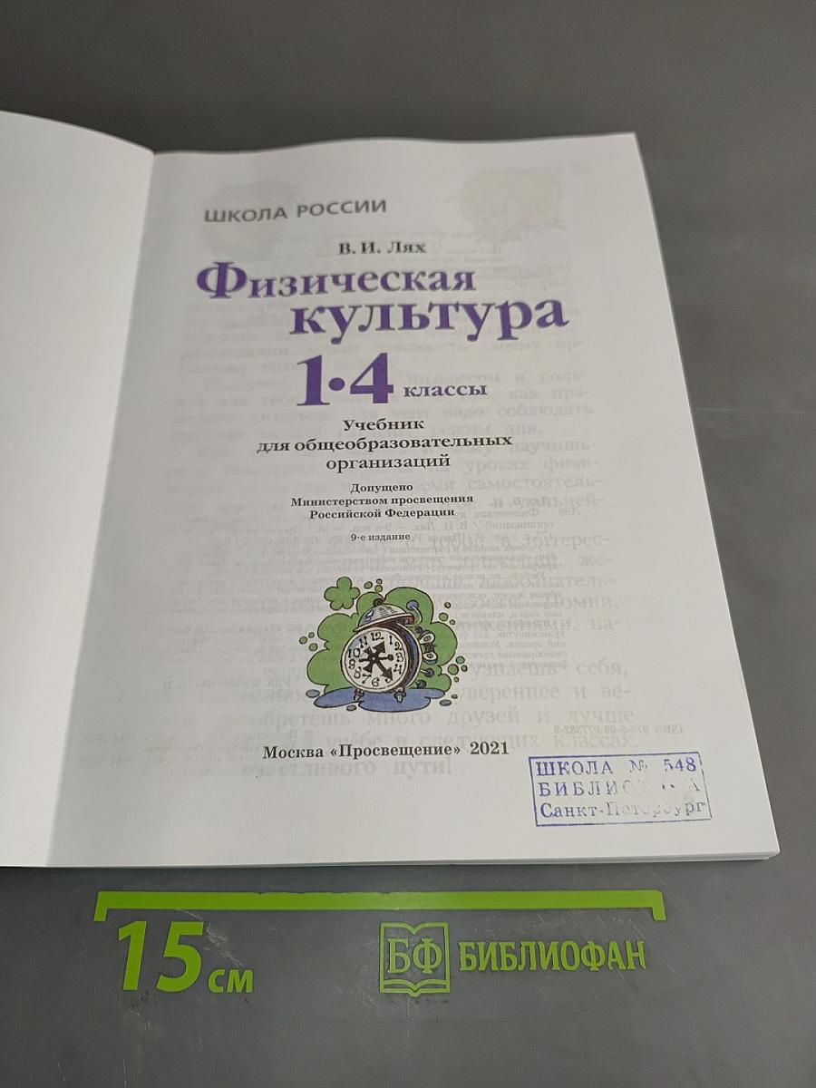 Физическая культура 1-4 классы