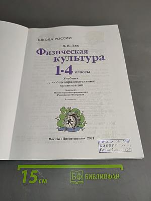 Физическая культура 1-4 классы