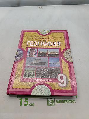 География. Население и хозяйство России. Учебник для 9 класса общеобразовательных учреждений. 5-е издание