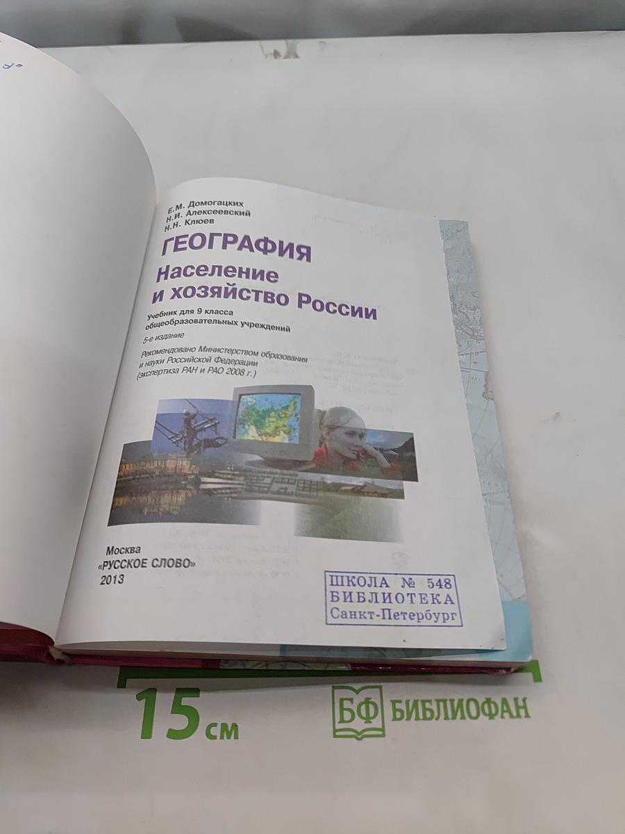 География. Население и хозяйство России. Учебник для 9 класса общеобразовательных учреждений. 5-е издание