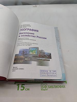 География. Население и хозяйство России. Учебник для 9 класса общеобразовательных учреждений. 5-е издание