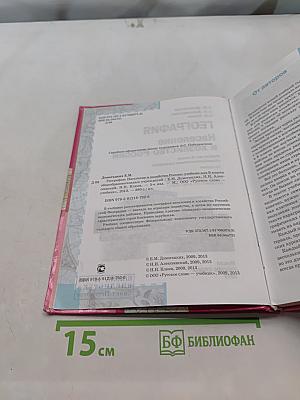 География. Население и хозяйство России. Учебник для 9 класса общеобразовательных учреждений. 5-е издание