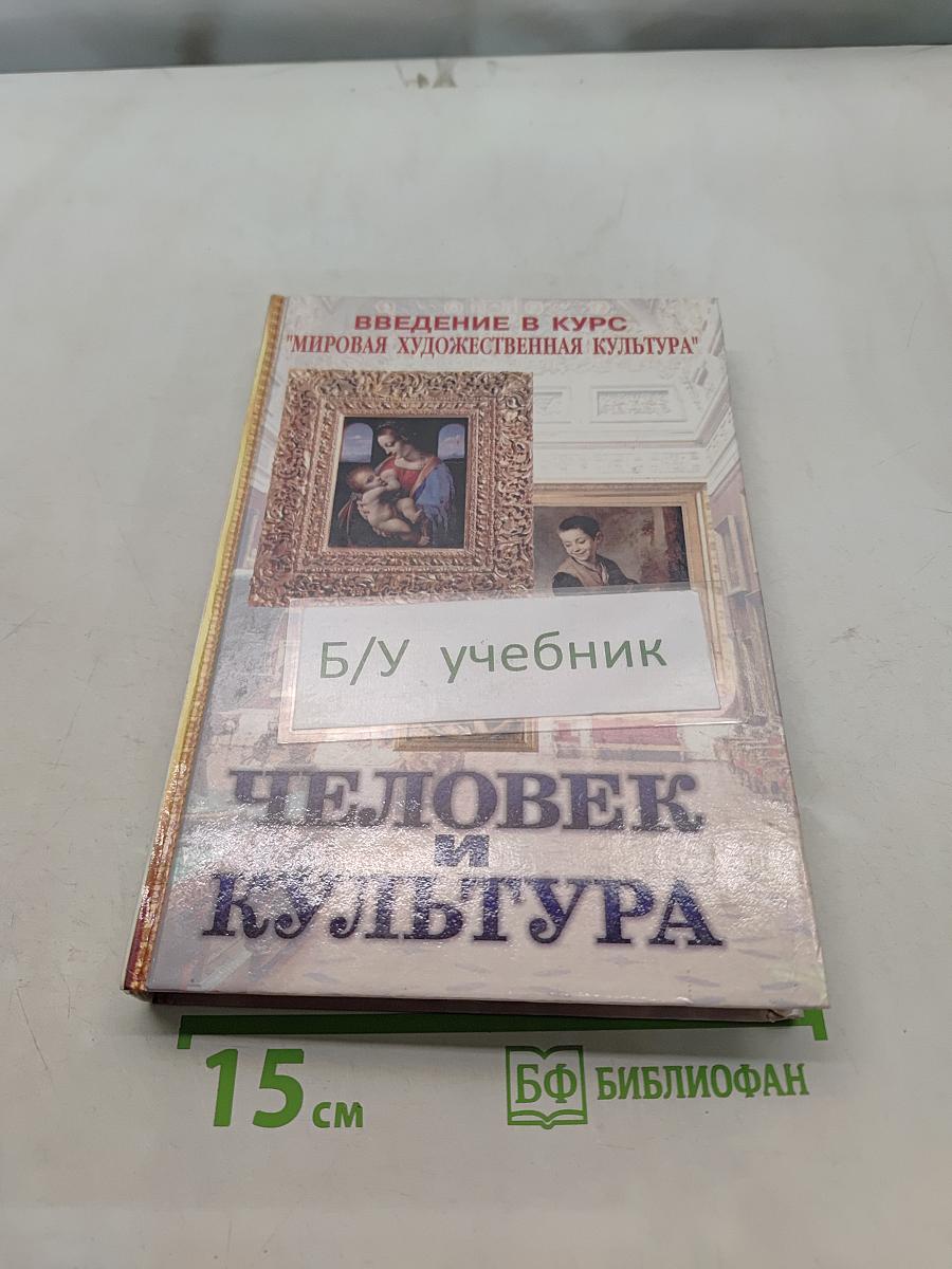 Человек и культура. Введение в курс "Мировая художественная культура"