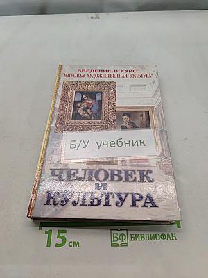 Человек и культура. Введение в курс "Мировая художественная культура"