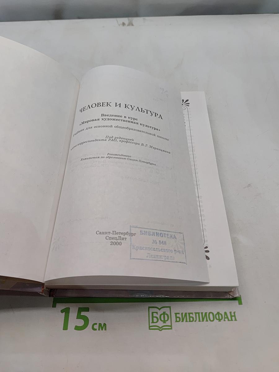 Человек и культура. Введение в курс "Мировая художественная культура"