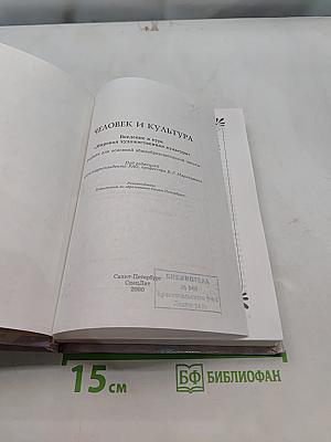 Человек и культура. Введение в курс "Мировая художественная культура"