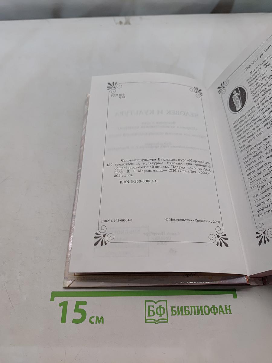 Человек и культура. Введение в курс "Мировая художественная культура"