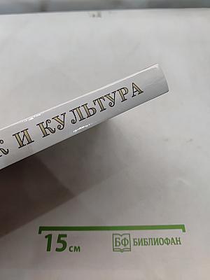 Человек и культура. Введение в курс "Мировая художественная культура"
