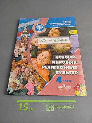 Основы религиозных культур и светской этики. Основы мировых религиозных культур. 4 класс
