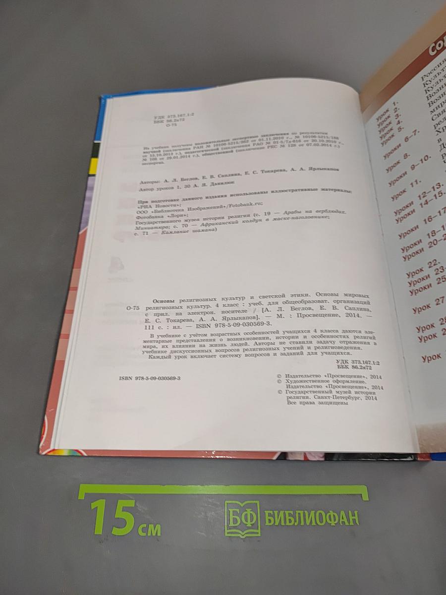 Основы религиозных культур и светской этики. Основы мировых религиозных культур. 4 класс