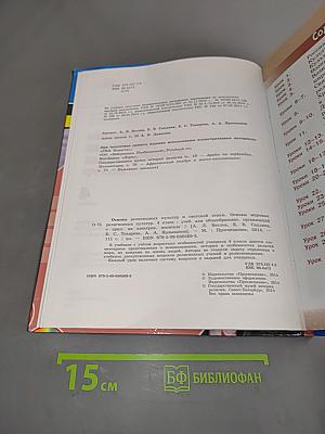 Основы религиозных культур и светской этики. Основы мировых религиозных культур. 4 класс