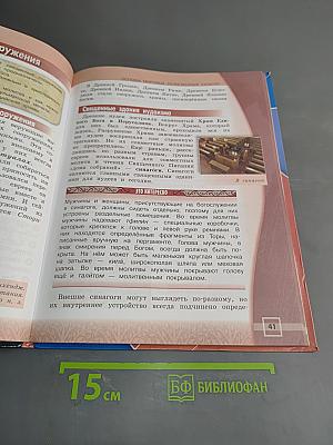 Основы религиозных культур и светской этики. Основы мировых религиозных культур. 4 класс