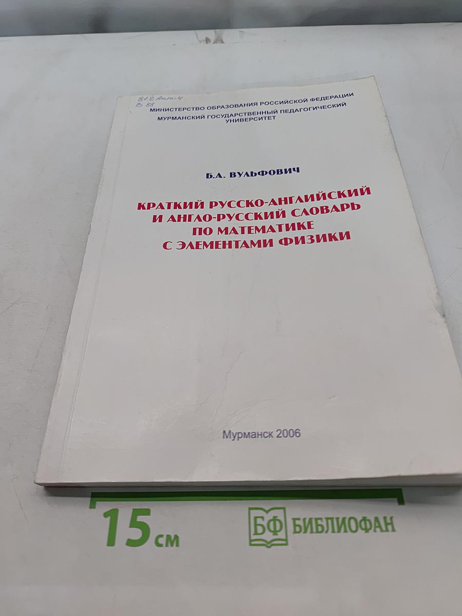 Краткий русско-английский и англо-русский словарь по математике с элементами физики