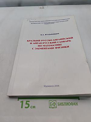 Краткий русско-английский и англо-русский словарь по математике с элементами физики