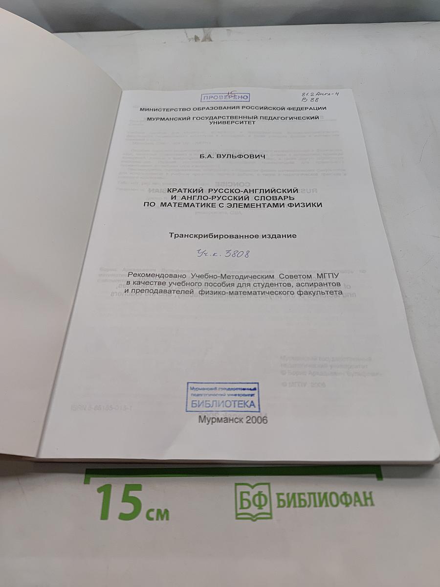Краткий русско-английский и англо-русский словарь по математике с элементами физики