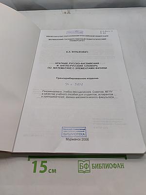 Краткий русско-английский и англо-русский словарь по математике с элементами физики