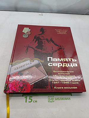 Память сердца. Воспоминания жителей МО Пискарёвка о Великой Отечественной войне 1941-1945 годов. Книга восьмая