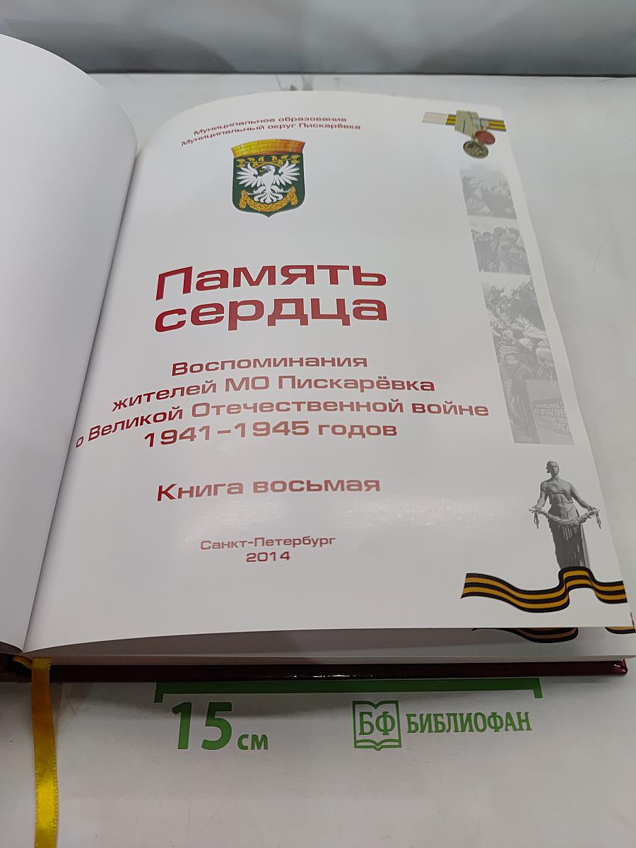 Память сердца. Воспоминания жителей МО Пискарёвка о Великой Отечественной войне 1941-1945 годов. Книга восьмая