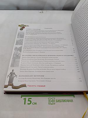 Память сердца. Воспоминания жителей МО Пискарёвка о Великой Отечественной войне 1941-1945 годов. Книга восьмая