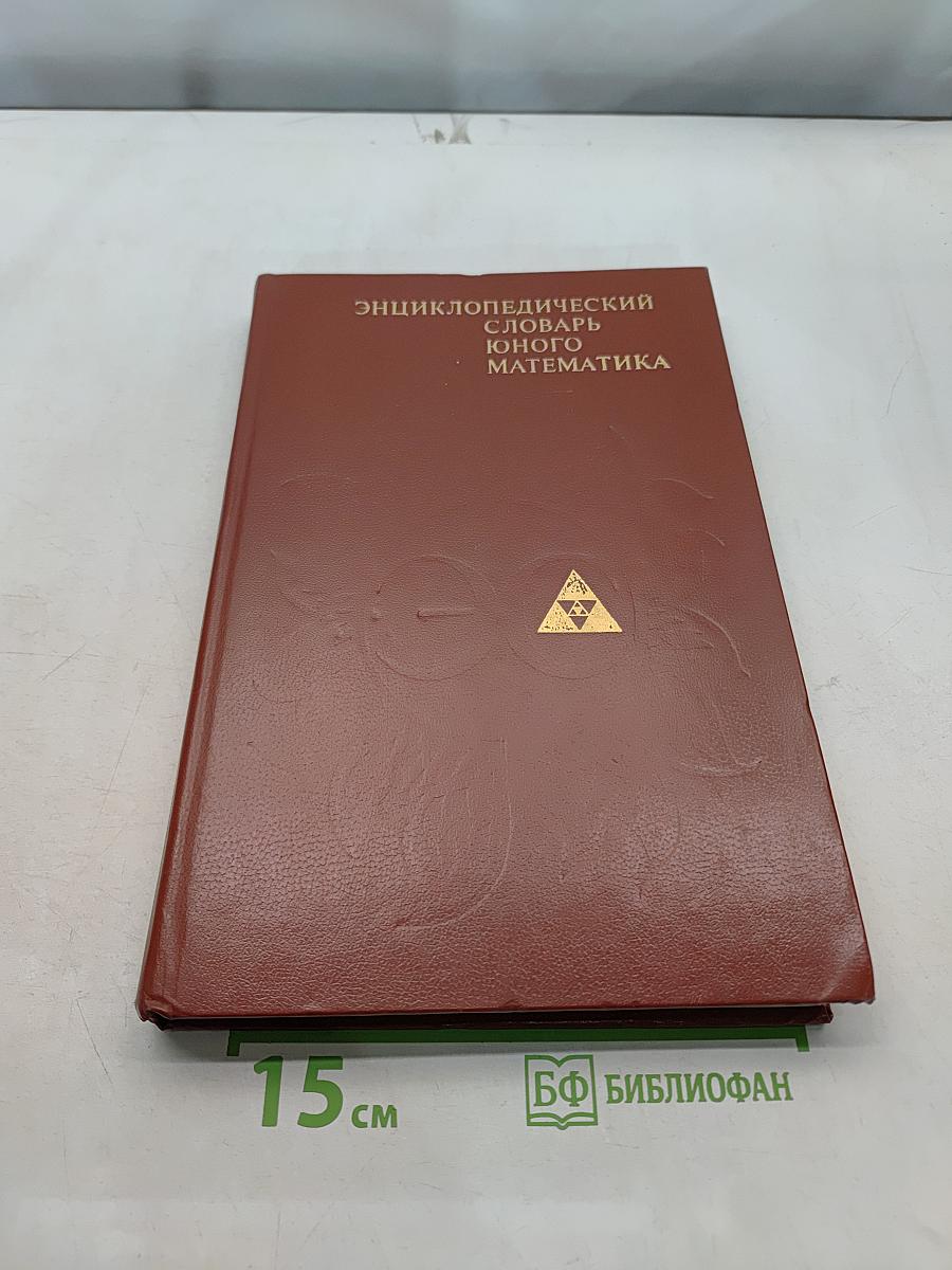 Энциклопедический словарь юного математика