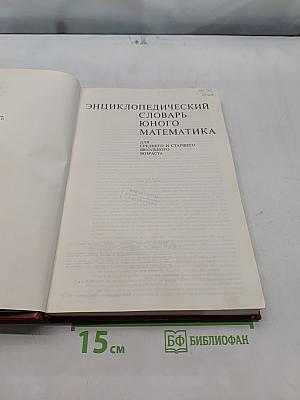Энциклопедический словарь юного математика