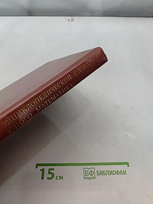 Энциклопедический словарь юного математика