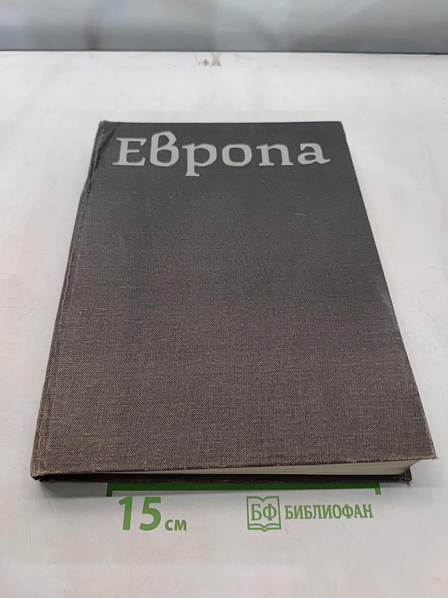 Европа