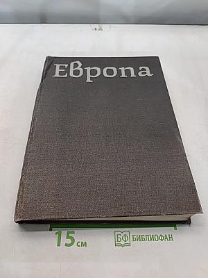 Европа