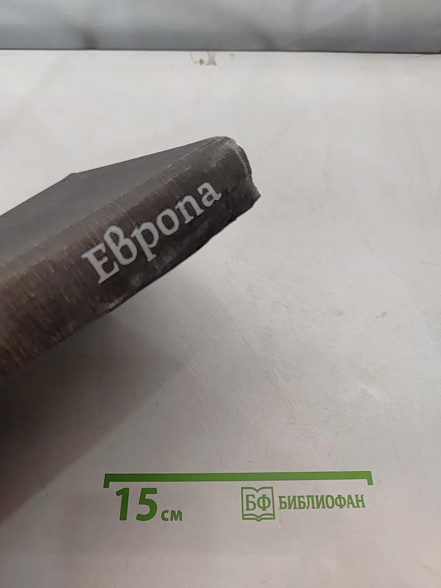 Европа