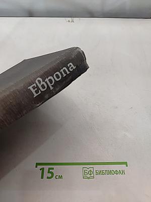 Европа